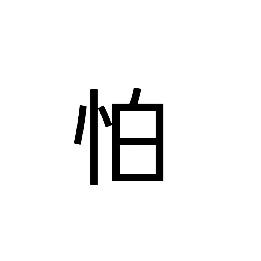 组团单字头像+背景图