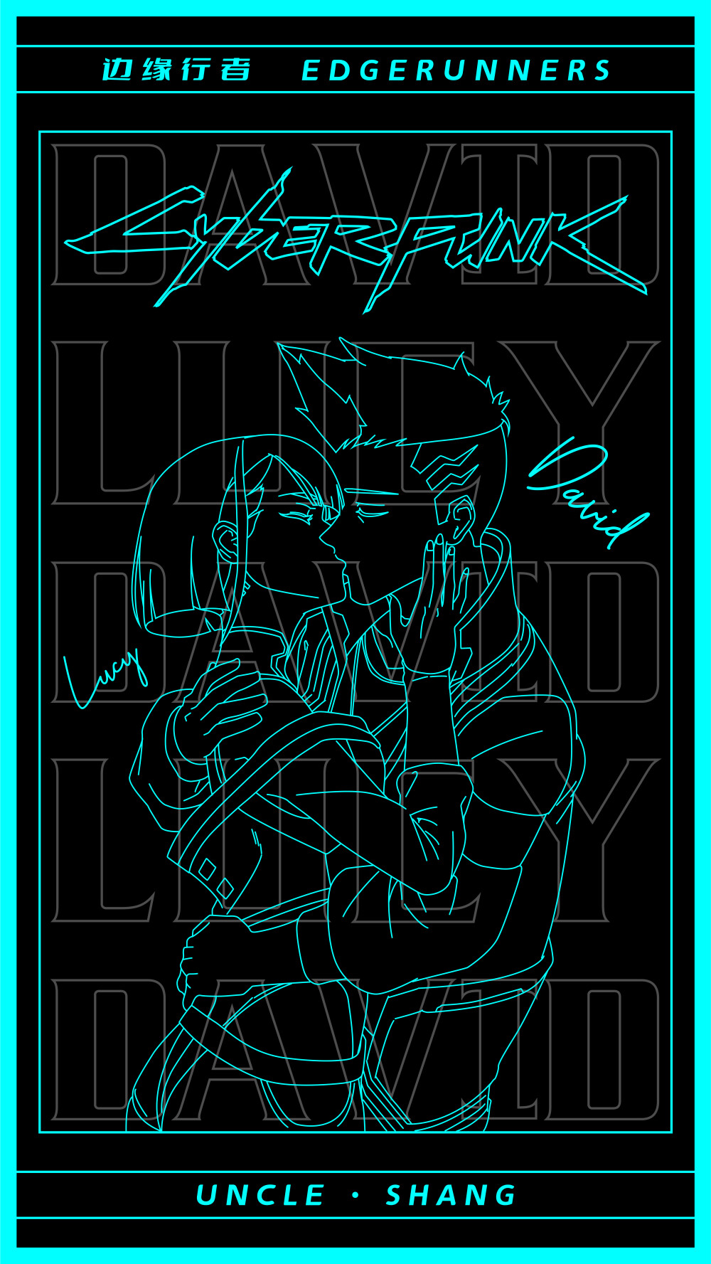 边缘行者-大卫+露西