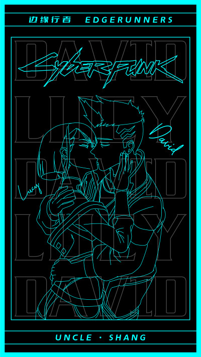 边缘行者-大卫+露西