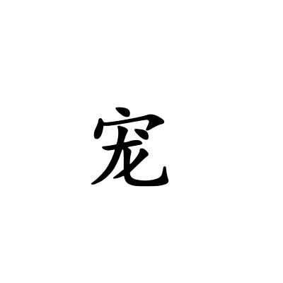 文字头像