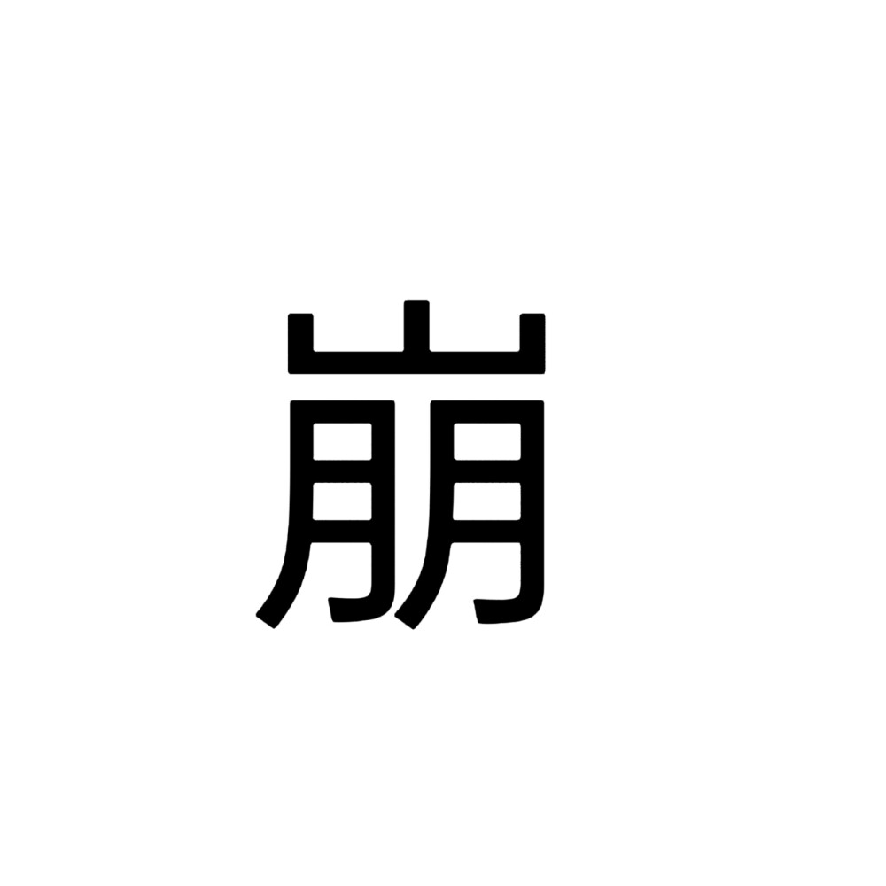 单字组团头像+一张全字背景图