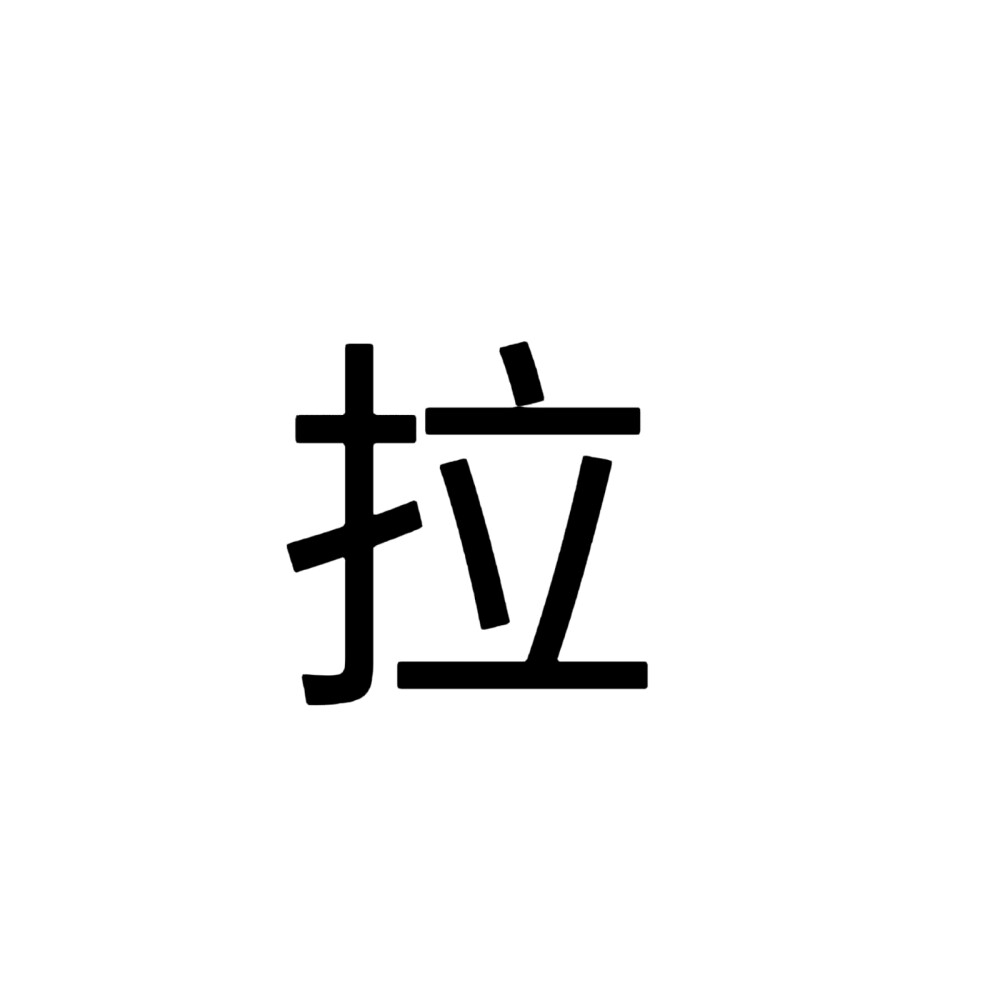 单字组团头像+一张全字背景图