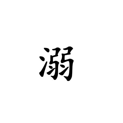 文字头像