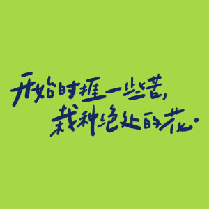 绿色 文字 锁屏壁纸 - 高清图片,堆糖,美图壁纸兴趣社区