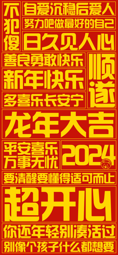 2024龙年大吉！=大字报=[ 作图软件=电脑Photoshop ]（底图和文素大多来源网络，侵删。） [禁改禁商，可转载可分享需注明作者+出处~谢谢大家支持和喜欢。] 【无水印文字壁纸获取：看简介。】唯一id：Hellerr