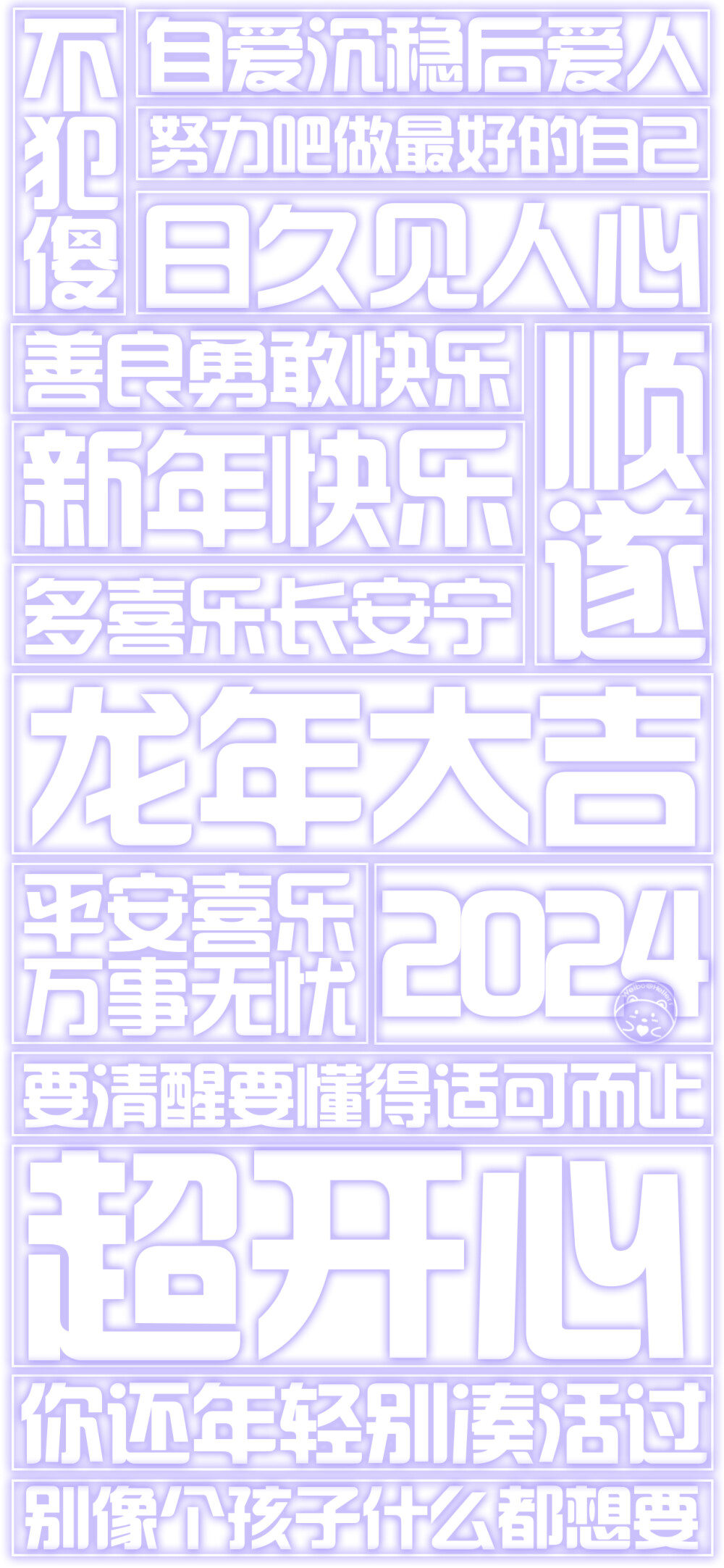 2024龙年大吉！=大字报=[ 作图软件=电脑Photoshop ]（底图和文素大多来源网络，侵删。） [禁改禁商，可转载可分享需注明作者+出处~谢谢大家支持和喜欢。] 【无水印文字壁纸获取：看简介。】唯一id：Hellerr