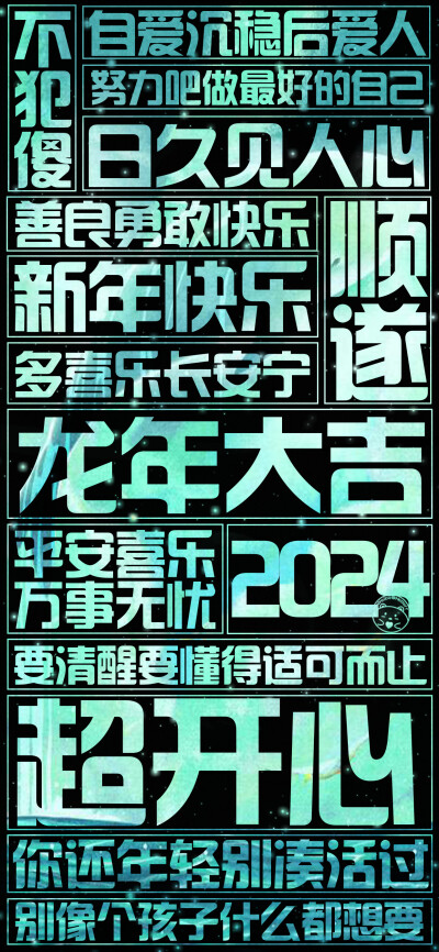 2024龙年大吉！=大字报=[ 作图软件=电脑Photoshop ]（底图和文素大多来源网络，侵删。） [禁改禁商，可转载可分享需注明作者+出处~谢谢大家支持和喜欢。] 【无水印文字壁纸获取：看简介。】唯一id：Hellerr