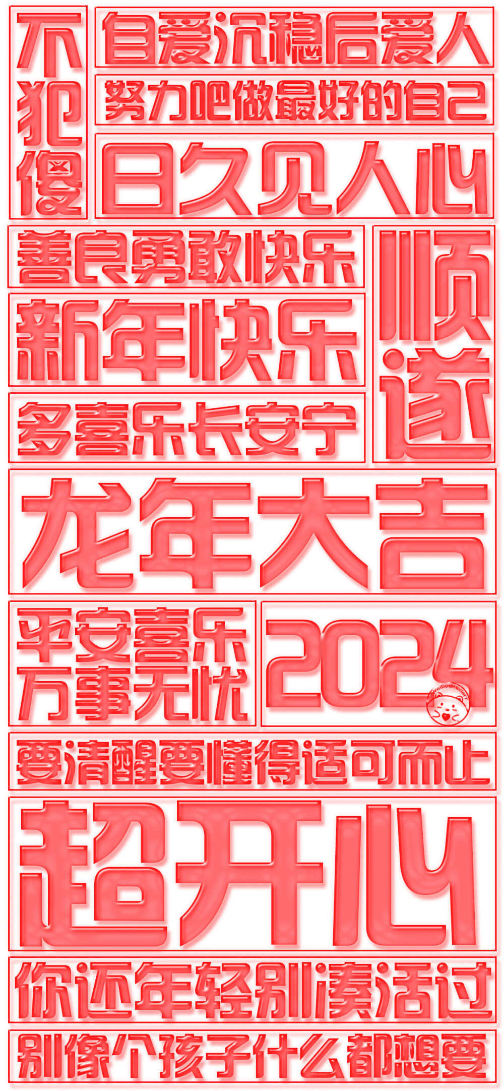 2024龙年大吉！=大字报=[ 作图软件=电脑Photoshop ]（底图和文素大多来源网络，侵删。） [禁改禁商，可转载可分享需注明作者+出处~谢谢大家支持和喜欢。] 【无水印文字壁纸获取：看简介。】唯一id：Hellerr