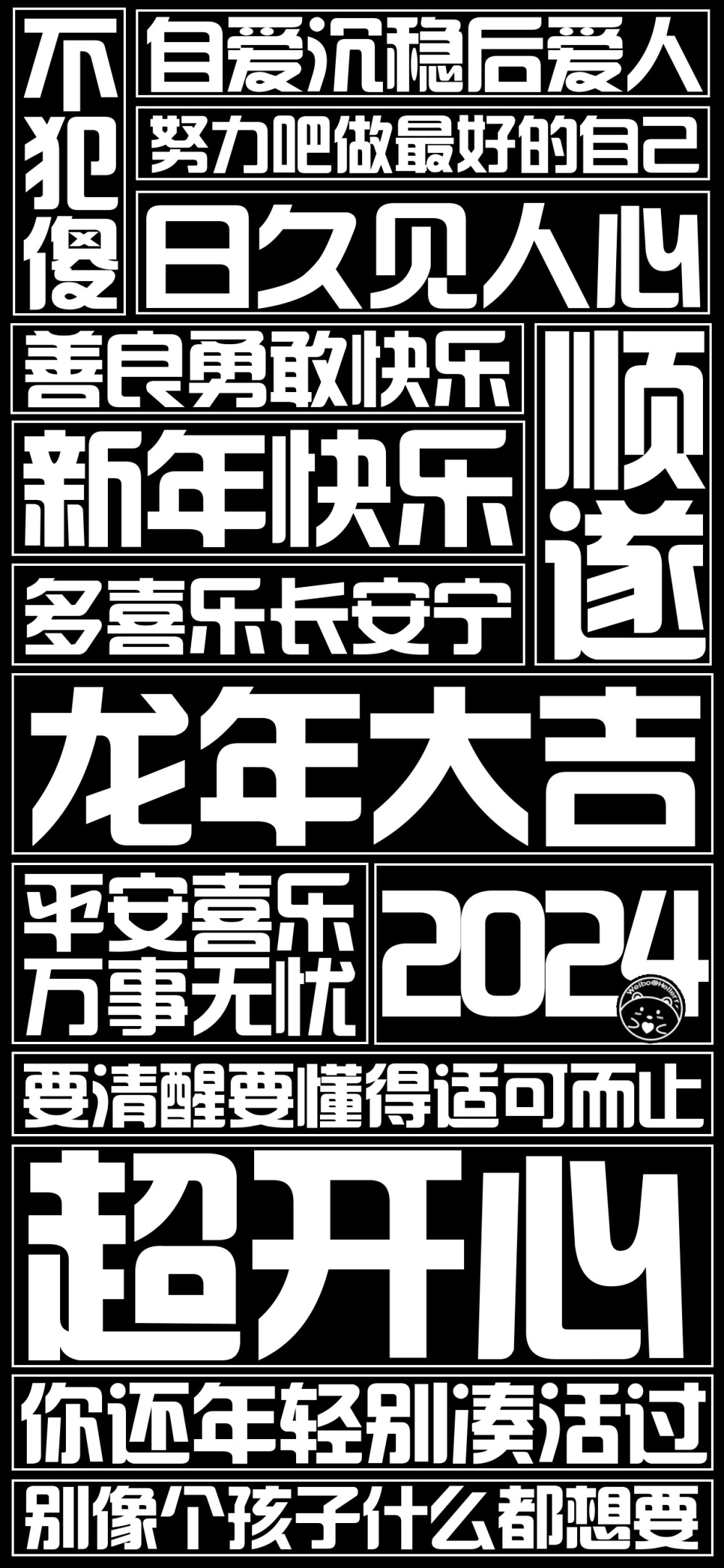 2024龙年大吉！=大字报=[ 作图软件=电脑Photoshop ]（底图和文素大多来源网络，侵删。） [禁改禁商，可转载可分享需注明作者+出处~谢谢大家支持和喜欢。] 【无水印文字壁纸获取：看简介。】唯一id：Hellerr