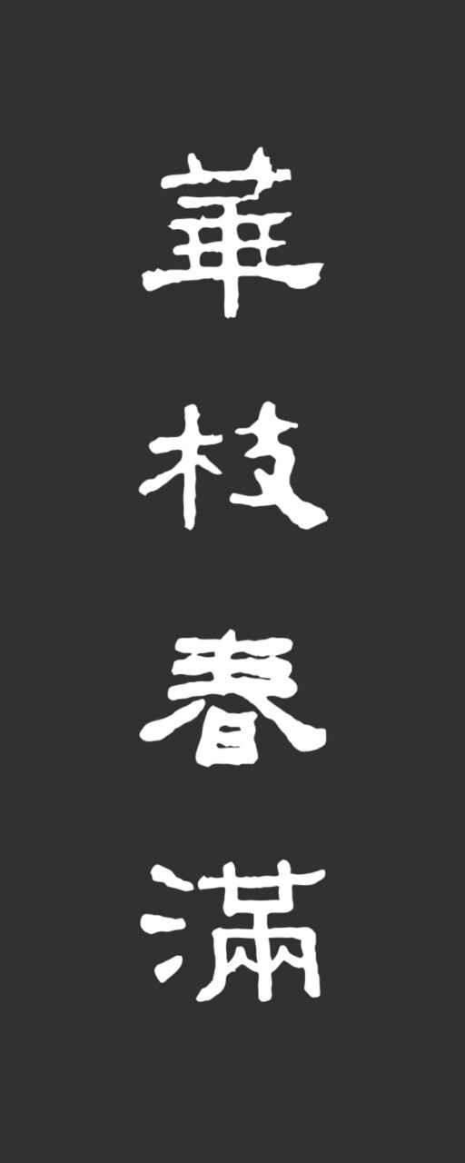 存档