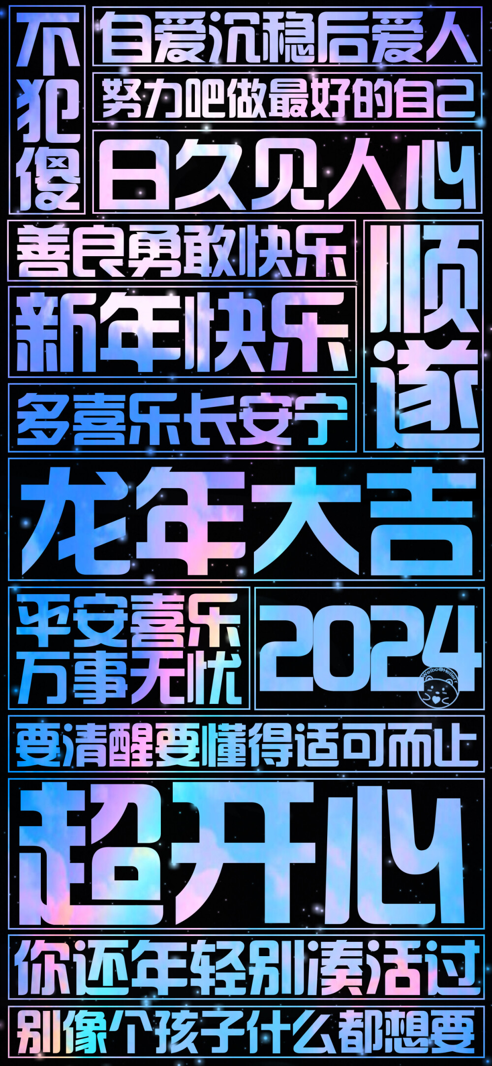 2024龙年大吉！=大字报=[ 作图软件=电脑Photoshop ]（底图和文素大多来源网络，侵删。） [禁改禁商，可转载可分享需注明作者+出处~谢谢大家支持和喜欢。] 【无水印文字壁纸获取：看简介。】唯一id：Hellerr