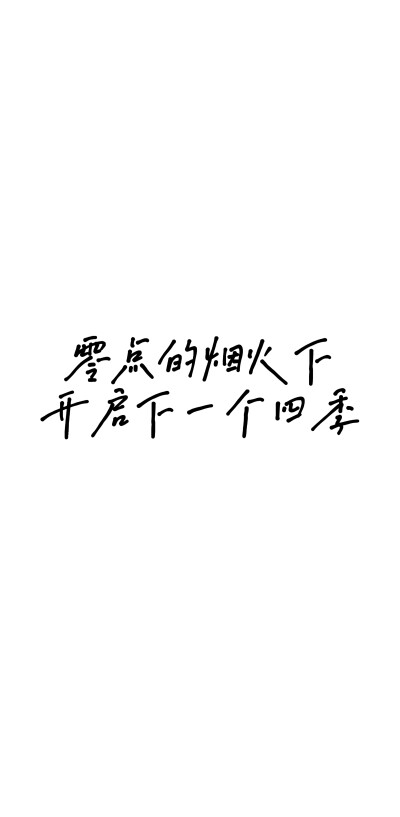 自制手机壁纸 文字 句子 温暖 治愈 清新 正能量 励志 微信背景 朋友圈文案