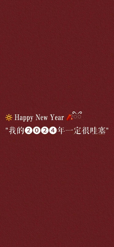 新年