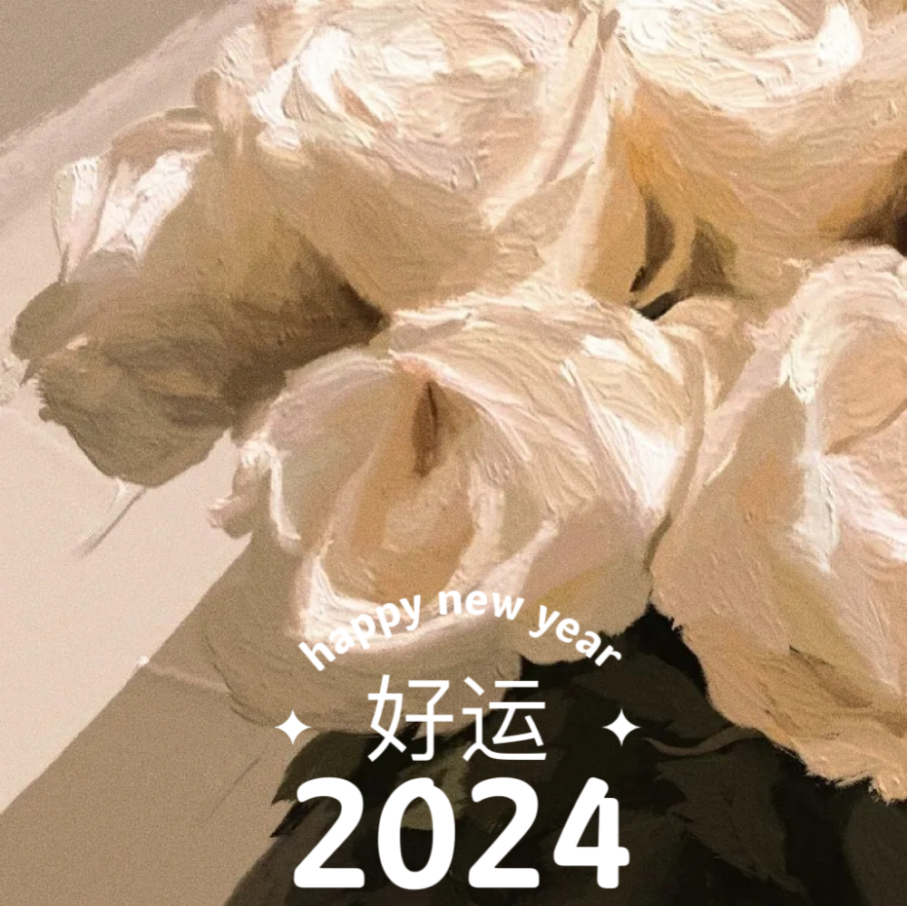 2024 新年快乐