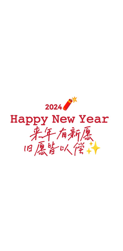 2024新年文字壁纸