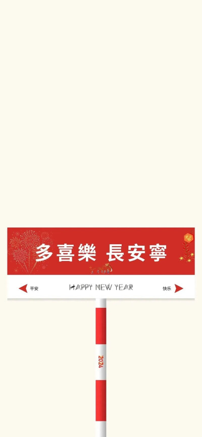 新年