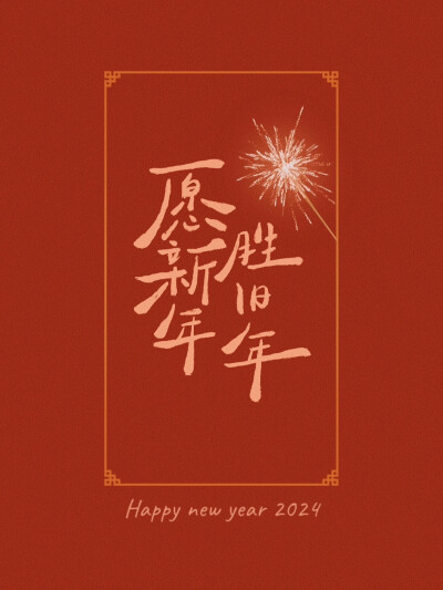 愿新年，胜旧年♥