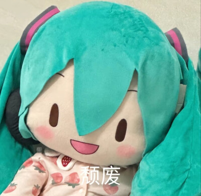 初音未来fufu表情包