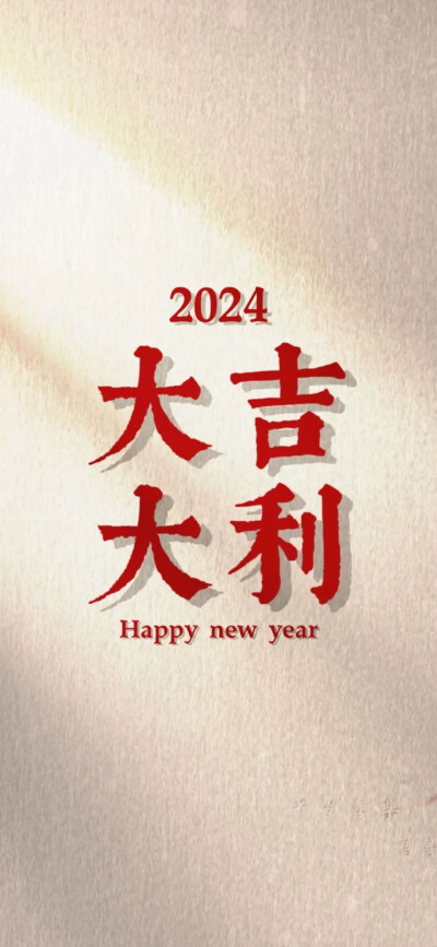 2024新年壁纸