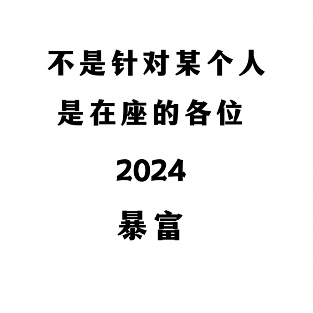 2024暴富哦