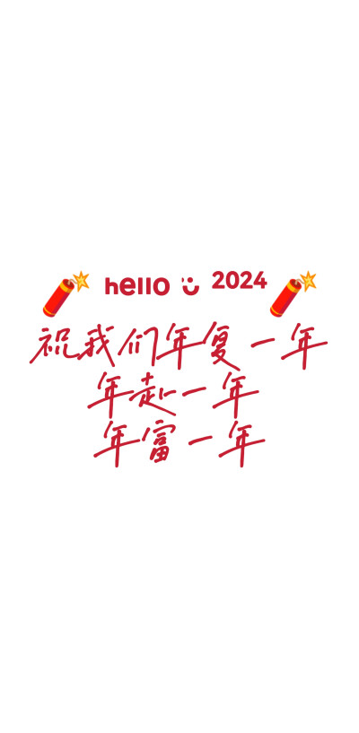 2024新年文字壁纸