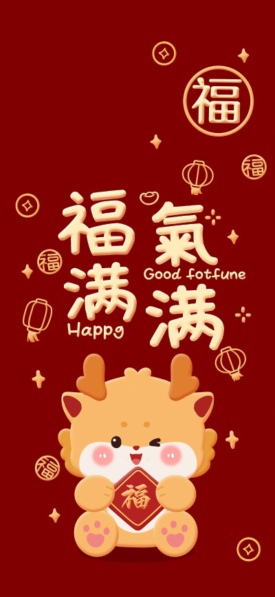 红红火火♥新年