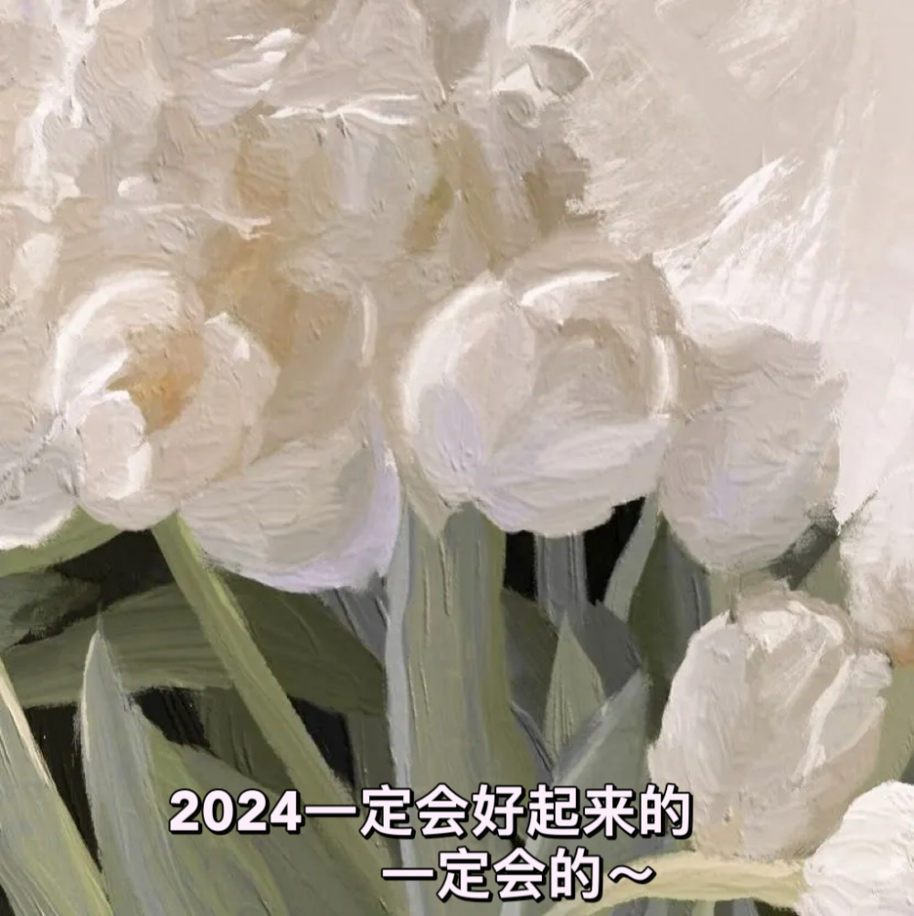 2024 新年快乐