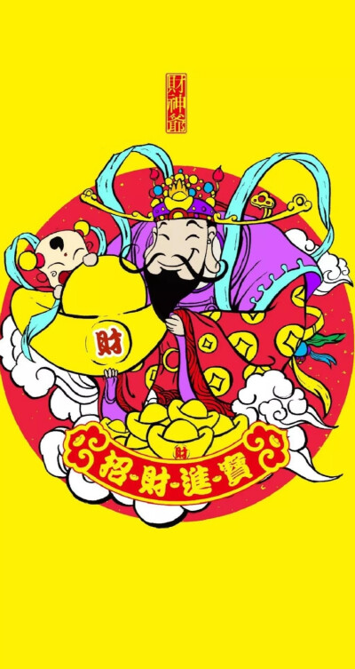 迎财神壁纸来了～
拿图点赞哦！谢谢