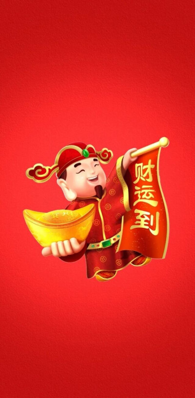 迎财神壁纸来了～
拿图点赞哦！谢谢