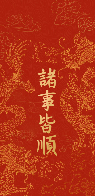 2024龙年新年壁纸来啦！
#新年壁纸##插画壁纸#