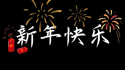 2024新年横屏壁纸