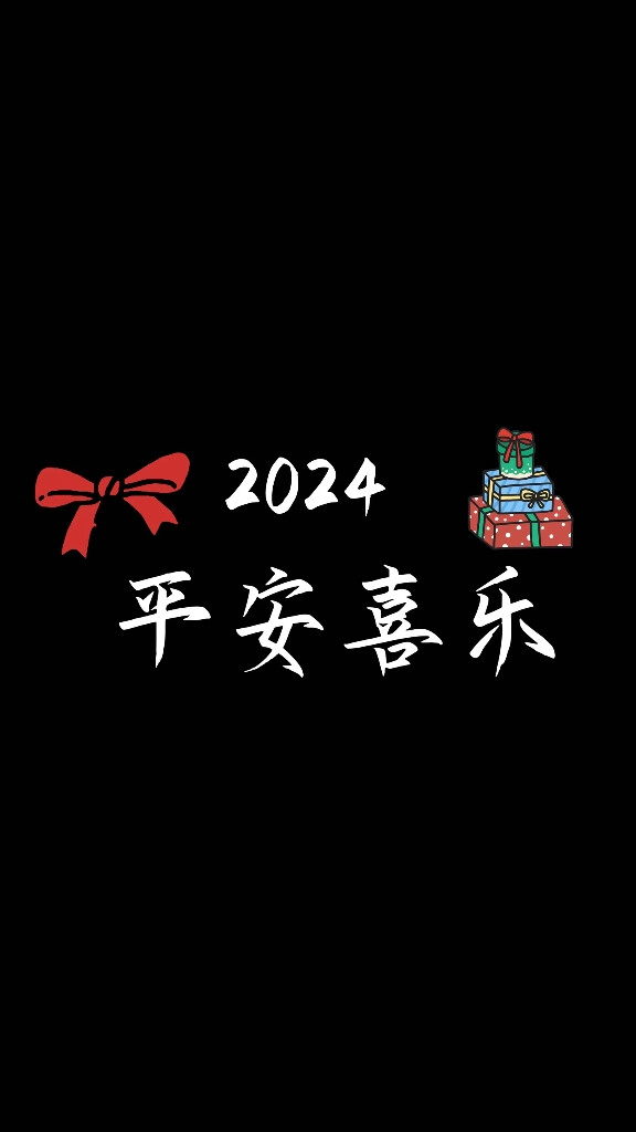 2024龙年最新文案/背景图/壁纸/锁屏/聊天背景/纯黑背景/元旦春节新年跨年全部适用