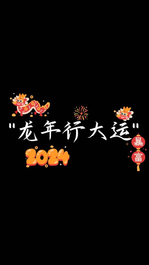 2024龙年最新文案/背景图/壁纸/锁屏/聊天背景/纯黑背景/元旦春节新年跨年全部适用