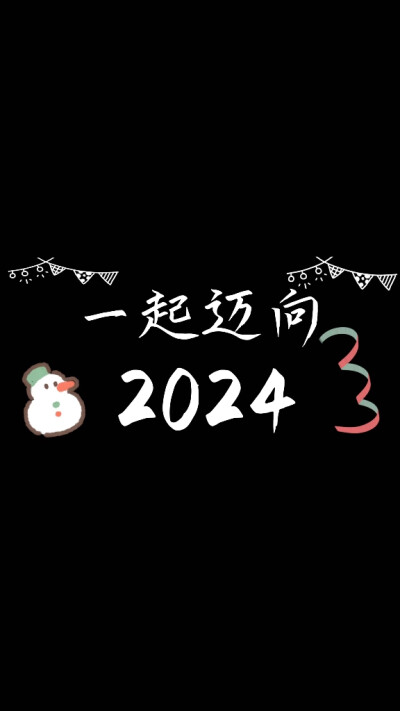 2024龙年最新文案/背景图/壁纸/锁屏/聊天背景/纯黑背景/元旦春节新年跨年全部适用