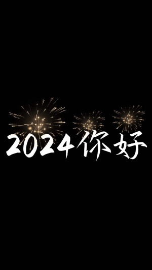 2024龙年最新文案/背景图/壁纸/锁屏/聊天背景/纯黑背景/元旦春节新年跨年全部适用