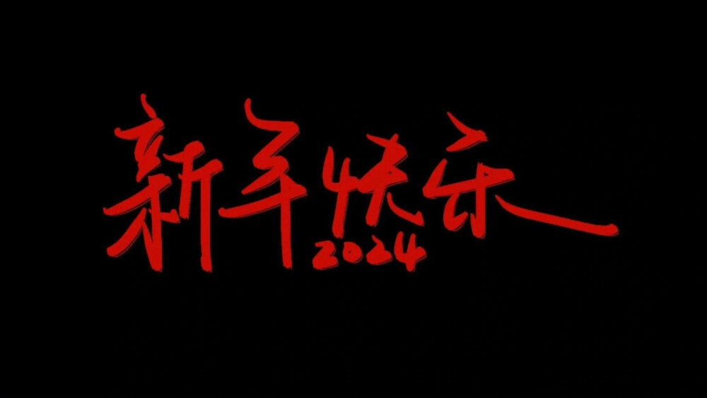 2024新年横屏壁纸