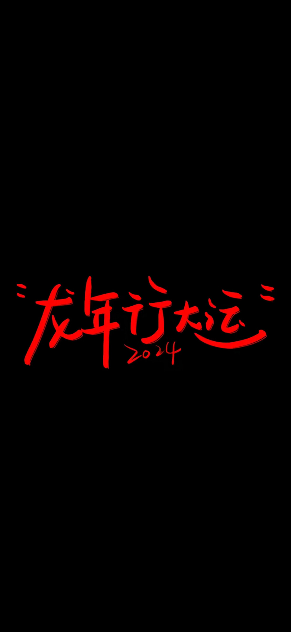 2024新年横屏壁纸