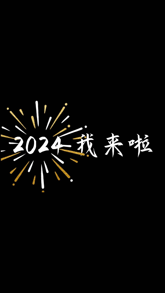 2024龙年最新文案/背景图/壁纸/锁屏/聊天背景/纯黑背景/元旦春节新年跨年全部适用