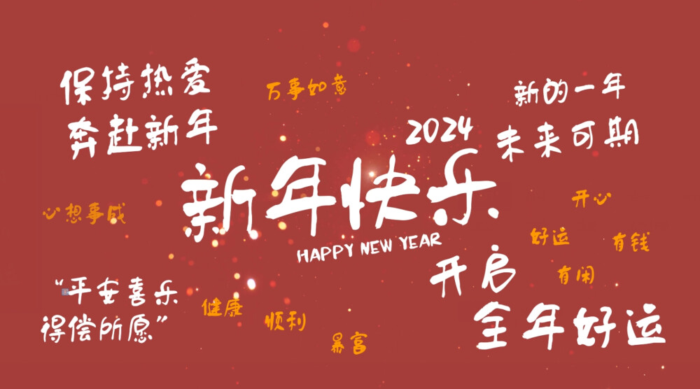 2024新年横屏壁纸