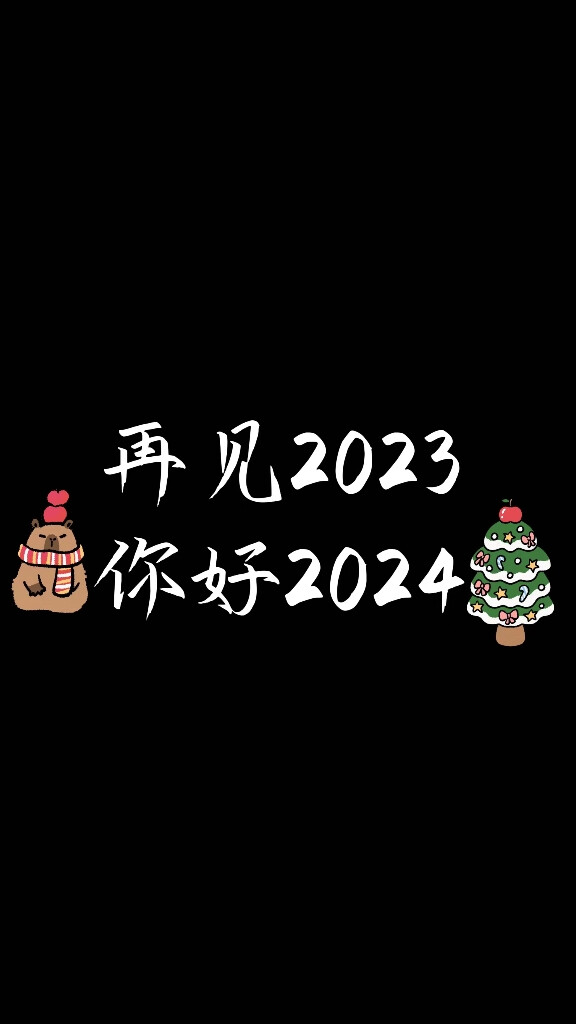 2024龙年最新文案/背景图/壁纸/锁屏/聊天背景/纯黑背景/元旦春节新年跨年全部适用