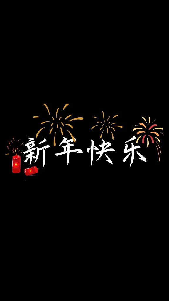 2024龙年最新文案/背景图/壁纸/锁屏/聊天背景/纯黑背景/元旦春节新年跨年全部适用