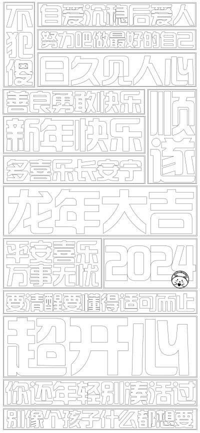 2024新年快乐啦~填色版！请大家自由发挥！[ 作图软件=电脑Photoshop ]（底图和文素大多来源网络，侵删。） [禁改禁商，可转载可分享需注明作者+出处~谢谢大家支持和喜欢。] 【无水印文字壁纸获取：看简介。】唯一id…