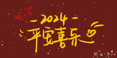 凡是过往，皆为序章，愿2024年的所有美好，如期而至，新年快乐