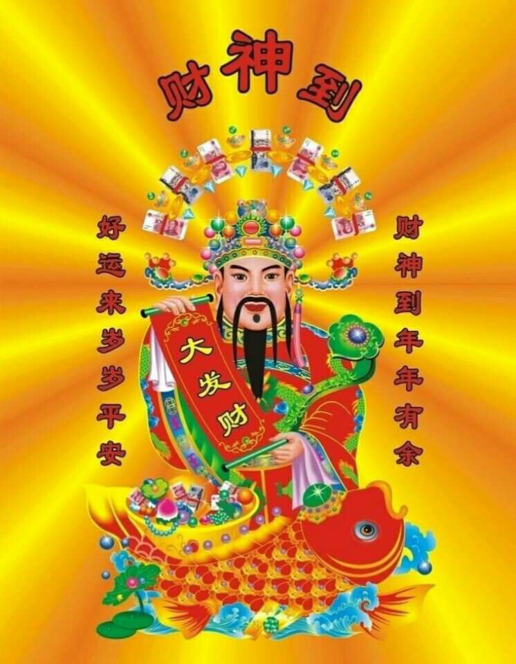 迎财神壁纸来了～
拿图点赞哦！谢谢