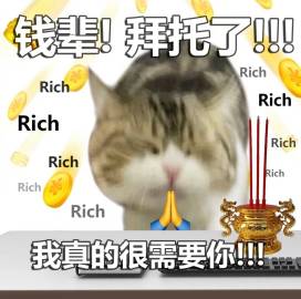 今年的工打完了！2023年的你辛苦啦！
转发这个发财猫猫，明年一定苦少少，钱多多！