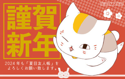 #夏目友人帐# 猫咪老师 2024新年贺图公开！
动画第七季 制作中！