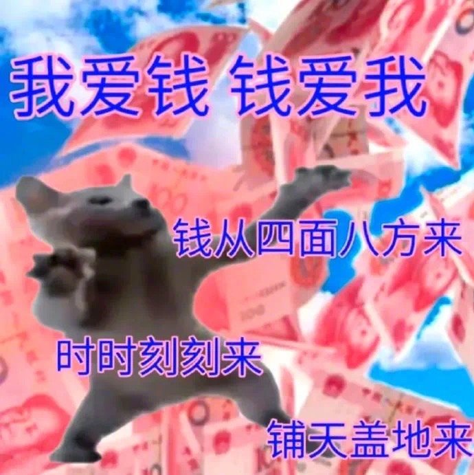 今年的工打完了！2023年的你辛苦啦！
转发这个发财猫猫，明年一定苦少少，钱多多！