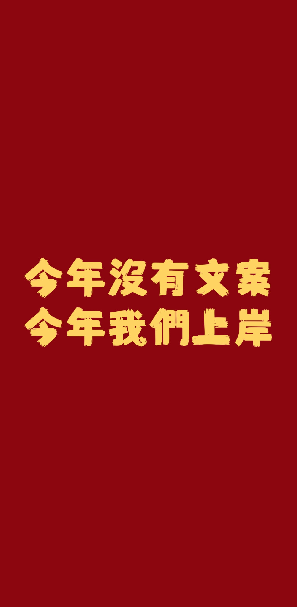 自制手机壁纸 文字 句子 温暖 治愈 清新 正能量 励志 微信背景 朋友圈文案 新年好运壁纸