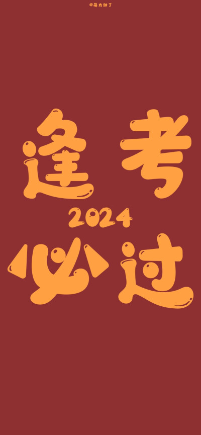 2024新年壁纸 ​​​
#文字壁纸#