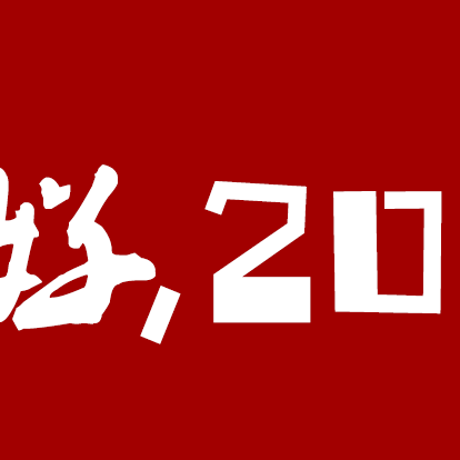 【你好 2024】